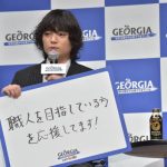 2018 年「ジョージア」新キャンペーン・新CM発表会 山田孝之、染谷将太、山本美月が登場! 「世の中はいろいろな人の仕事で成り立ち、それぞれが支えあっている」