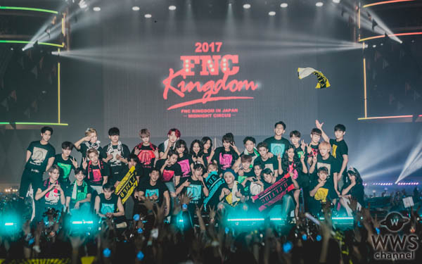 FTISLAND、CNBLUE、SF9らが所属するFNC エンターテインメント所属のアーティストが集う音楽の祭典『2017 FNC KINGDOM IN JAPAN -MIDNIGHT CIRCUS-』が 12月16日・17日に千葉県・幕張メッセで開催され、2日間で20,000人を魅了した。 5周年という節目を迎えたFNC KINGDOMは、所属アーティストのライブを1日で見られるだけでなく、 グループの垣根を超えた、ここでしか見られないアーティストのコラボレーションステージやスペシャルステージが目白押しのイベント。 今年は＜KINGDOM（王国）で真夜中に開催されるサーカス＞をテーマに、FTISLAND、CNBLUE、AOA、N.Flying、SF9、HONEYSTら6組が出演した。 6人のピエロに導かれスタートしたのは、勇壮なリズムを刻むパーカッションセッション。ミンファン（FTISLAND）、ミンヒョク（CNBLUE）、ジェヒョン（N.Flying）、スンソク（HONEYST）という4バンドのドラマーが一堂に会した貴重なコラボを幕開けに、出演グループが登場。 「ようこそ、『2017 FNC KINGDOM IN JAPAN -MIDNIGHT CIRCUS-』へ！」（ヨンファ）、「ファミリーコンサート、今から始まります！」（ホンギ）と、FNCを代表するフロントマン2人が開会を宣言した。 様々なグループのライブや豪華コラボが行われた中で、5周年のアニバーサリーを彩ったのは、イ・ホンギ（FTISLAND）とジョン・ヨンファ（CNBLUE）によるドラマ『美男＜イケメン＞ですね』の作中バンドA.N.JELLのジェルミとシヌの復活だ。ドラマの主題歌「Promise」では投げキスを模した振付まで披露し、歌いながらお互いの肩に手を置いたりと、仲の良さをうかがわせる。トークではドラマで彼らが演じた役になりきり、「今日は2人だけど、テギョン（チャン・グンソク）さんとミナム（パク・シネ）さんと4人で、いつか東京ドームでライブしましょう！　僕の夢ですから」と意気込むヨンファに、「A.N.JELLは3曲しかないのに⁈　でも、いろんなジャンルにアレンジすれば3曲で2時間できるかな？」とホンギがアイディアを出せばファンは爆笑。A.N.JELL復活に対する会場の反応の大きさにホンギは、「実は昨日のステージの後、2日目もやってほしいって言われたんです。FTISLANDもCNBLUEも頑張ってたんだけど、A.N.JELLが一番良かったからって」とゴキゲン。なりきりトークを続けているとヨンファが、「ホンギさん、ありがとうございます。何も知らない僕にホンギ先輩がいろいろ教えてくれました。ホンギがいるから僕がいる、（FNCアーティスト第1号の）ホンギがいるからFNCの他のアーティストもいるんです」とデビュー作である本作を思い出し急に素に戻ってマジメな話をしだすと、ホンギは「わー、トリハダ」と笑いながら照れ隠しをする。ドラマの思い出話では、ヨンファが好きなシーンだという明洞（ミョンドン）でミナム（パク・シネ）の後をシヌがつけるドラマの名場面を再現して「なつかしー！」と大爆笑しながら、「撮影は楽しくて、辛いことはなかった。4人はすごく仲が良くて、台本にないアドリブもたくさんやったし」（ホンギ）と、思い出話に花が咲いた。2曲目の「Still」では、8年前のドラマの場面写真が映し出されると会場からは大きな歓声が上がり、最後にホンギが「今度会えるのは、いつになるかわからないけど」と言いながら2人で肩を組んで「ジェルミ～」、「シヌ～」と言い合いながら退場していったが、2人が揃ってA.N.JELLの曲を歌うのはドラマ撮影時以降初、約8年ぶりとなり、FNC KINGDOMだからこそ、5周年だからこそできた復活劇となった。 他にも、普段はドラマーとしてステージの中央に立つことがないミンファン（FTISLAND）を中心に、ジェヒョン＆フェスン（N.Flying）、ダウォン（SF9）らが嵐の「Love so sweet」をカバーしたり、ギタリストのジョンフン（FTISLAND）がギターを持たずにヨンビン＆ジェユン（SF9）を従えて星野源の「恋」ダンスを披露するという意外性のあるコラボや、実力派女性ラッパーとして注目されているジミン（AOA）がスンヒョプ（N.Flying）、ジュホ（SF9）を従えたステージ、ユナ（AOA）とインソン（SF9）がボーカルをたっぷり聴かせるスペシャルコラボなど、普段とは違ったカラーの楽曲を見せてくれた。 FNCの重鎮として、ガッツリしたライブを見せてくれたのは、FTISLANDとCNBLUE。初日はCNBLUEがトリ、2日目はFTISLANDがトリを務めたが、ライブで売っているバンドだけに両日でセットリストを変えて異なるライブを展開した。 CNBLUEは、とにかく楽しさが爆発。ステージの上、そしてステージを降りて、ファンの近くをくまなく走り回り、ファンにコール＆レスポンスを求めるヨンファ。そのヨンファはトーク中もFTISLANDやSF9の曲を即興でピアノ弾き語りを始めたかと思えば、「今日、来てくれたみなさんが熱いから、帰りたくない！　朝までやりましょう！」と、セットリストに入っていないライブのテッパン曲「Wake Up」を始めたり、音楽を奏でるのが楽しくてしかたがない様子で、CNBLUEもファンも完全燃焼できるライブで盛り上げた。 CNBLUEからは、ソロアルバムをリリースしているボーカルのヨンファとギターのジョンヒョンが、ソロステージも披露。 ジョンヒョンは1月にリリースされる2ndソロアルバム『METROPOLIS』に収録されるアコースティックなバラードナンバー「ひかりのまちで」をライブで初パフォーマンスして会場を沸かせた。 FTISLANDは、音楽でひとつになれる勢いのあるライブを展開。初日はファンがコーラスに参加できる曲を多めに、2日目は彼ら得意のハードなロック曲を中心に聴かせたが、ボーカル、ホンギのバラードからロックまでを歌いあげる声と、ファンの心を捉えるパフォーマンスとトーク力はサスガ。「FTISLANDは音楽を多様な色に変えることができるバンド。FNC KINGDOMもどんどんFNCの色をみつけていっている。俺はやりたくないけど、“FNCのアーティストみんなが同じステージに集まれるのはFNC KINGDOMしかないから”ってCNBLUEのヨンファに説得されて参加しています。ヨンファがFNCの天使で、俺が悪魔だな（笑）」とファンを笑わせたが、なんとか言いながらもFNC愛が一番あふれているのがFNC第一号アーティストであるのFTISLANDのホンギなのだ。「今年も来てくれてありがとう。全員がこれからも、もっといい音楽をプレゼントします」と言って、この日誕生日を迎えたベースのジェジンへのお祝いも兼ねて、1万人と声を合わせて「FNCファイティン！　ジェジン、誕生日おめでとう！」とステージ上でカンパイをしてライブをしめくくった。 FTISLANDからは、ソロアルバムをリリースしているホンギもソロステージを披露。心に響くバラードを熱唱した。 今年、イッキにファンが増えたのを実感させたのは6月に日本デビューしたSF9。12月13日にリリースしたばかりの日本1stアルバムの収録曲「僕の太陽 ～O Sole Mio～」などで大きなファンコールを集めたが、自曲のほかに、ブルゾンちえみでおなじみのオースティン・マホーンの「Dirty Work」をカバー。ラストでジミン（AOA）が登場し、かわいく「35億」をキメた。新人であるSF9は前述のコラボの他にも、CNBLUE、ヨンファのソロなど先輩たちのステージでのコラボでも大活躍した。 N.Flyingは、韓国で大ブームを巻き起こしたデビューサバイバル番組『PRODUCE 101 Season2』出身のフェスンが加入してから初のFNC KINGDOM。ボーカルをフェスンにバトンタッチしたグァンジンがベースに専念することで演奏がタイトになり、磨きがかかったツインボーカルで華やかさが増した印象。「バンドが楽しくて、すごく幸せ」というフェスンの言葉に象徴されるように、今後の彼らの飛躍が楽しみになる。 1年ぶりの来日となるAOAも、待ちわびたファンの前で久々のパフォーマンスを見せたが、「今年はいろいろ大変でしたが、みんな気持ちをひとつにして頑張っています。 戻ってくるので忘れずに待っていてください」と再会を約束してくれた。 まだ日本での活動をしていない新人バンドHONEYSTは、新曲「恋愛したい」など2曲をパフォーマンスしたが、先輩バンドたちとはまた違う爽やかなロックを聴かせた。 エンディングでは再びステージの上に全アーティストが大集結。 最後にホンギ＆ヨンファが登場すると、「今年も幸せに終えることができました」（ホンギ）、「来年、また会いましょう！」（ヨンファ）と言って約5時間のファミリーコンサートの幕が閉じた。 なお、このFNC KINGDOMが年内の日本でのライブが最後になるアーティストが多い中、12月13日に1stアルバム『Sensational Feeling Nine』をリリースしたばかりのSF9は、12月21日・福岡、22日・名古屋、23日・大阪、24日・東京でアルバムのリリースイベントを開催、CNBLUEのヨンファは、20日、21日にパシフィコ横浜国立大ホールで『JUNG YONG HWA JAPAN CONCERT 2017 "Summer Calling" @Xmas』を行い、年内の日本活動を終える予定。