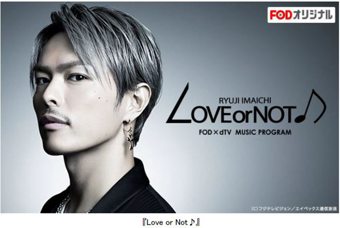 今市隆二（三代目J Soul Brothers from EXILE TRIBE）とベッキーがMCを務める音楽番組『LOVE or NOT♪』1月31日（水）から地上波放送決定！