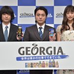 2018 年「ジョージア」新キャンペーン・新CM発表会 山田孝之、染谷将太、山本美月が登場! 「世の中はいろいろな人の仕事で成り立ち、それぞれが支えあっている」
