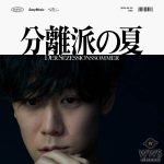 小袋成彬 (オブクロ ナリアキ) Apple Music「今週のNEW ARTIST」に選出！ 自身が作成したプレイリスト「分離派の冬」も公開！