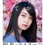 宣伝会議 新イメージキャラクターに深川麻衣を起用！第 37 期『編集・ライター養成講座』