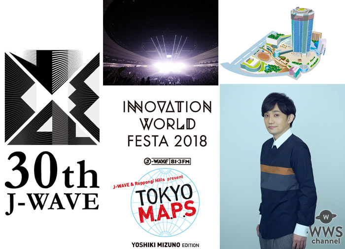 J-WAVE史上最大級のイベント「J-WAVE 30th ANNIVERSARY FESTIVAL」開催！！水野良樹（いきものがかり）コメント掲載！