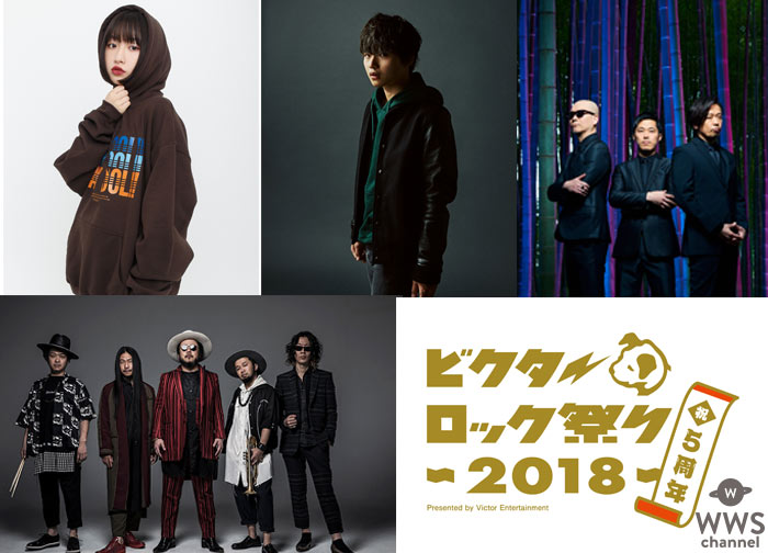 「ビクターロック祭り2018」 出演アーティストによる豪華コラボ決定！ SOIL&”PIMP”SESSIONS ぼくのりりっくのぼうよみ　 RHYMESTER