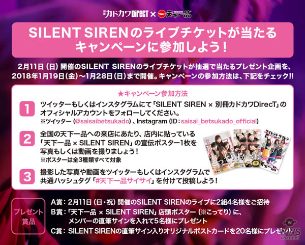 チケットが完売したSILENT SIRENのスペシャルライブに参加できるチャンス！ 「別冊カドカワDirecT」×「天下一品」コラボキャンペーン企画がスタート!!