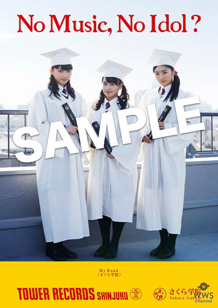 タワーレコードがさくら学院を大プッシュ！8th Album「さくら学院 2017年度 ～My Road～」タワーレコード店舗限定応援企画 開催！