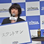 2018 年「ジョージア」新キャンペーン・新CM発表会 山田孝之、染谷将太、山本美月が登場! 「世の中はいろいろな人の仕事で成り立ち、それぞれが支えあっている」