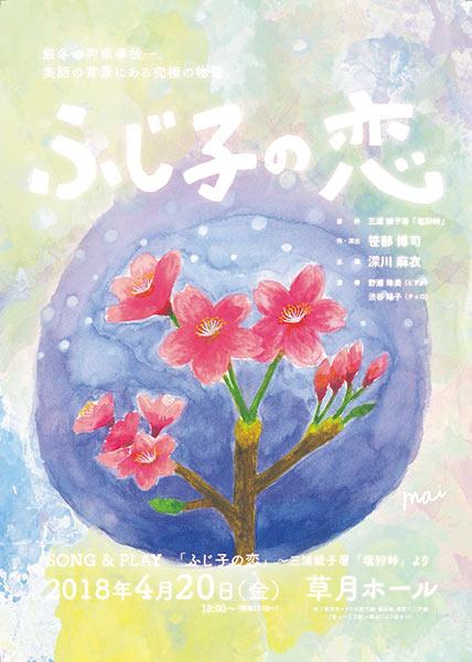 朗読劇 「ふじ子の恋」に深川麻衣が出演！究極の愛の物語を一夜限りでお届け！「今から心臓がドキドキしています。」