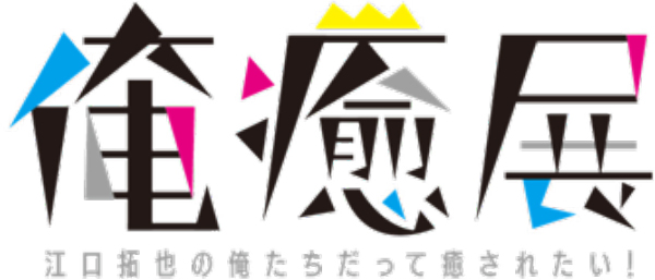 声優・江口拓也、西山宏太朗出演、TOKYO MX「江口拓也の俺たちだっても～っと癒されたい！」の番組企画展「俺癒展（おれいやてん）」を3月27日から渋谷で開催！