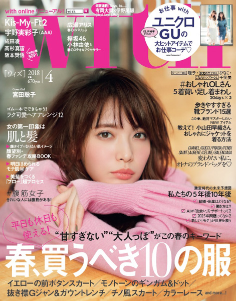 【with４月号】AAA・宇野実彩子が『春の新作コスメ』をセレクト！「OL所持率がスゴい！」ユニクロ＆GUお仕事コーデ