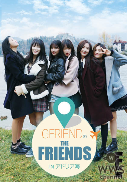 人気K-POPガールズグループGFRIENDに独占インタビュー「E! VIP GFRIEND」dTVにて日本初配信決定！