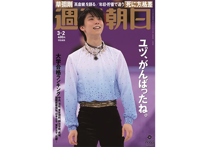 羽生結弦選手を「週刊朝日」が表紙をはじめ総力で特集！2月20日発売！