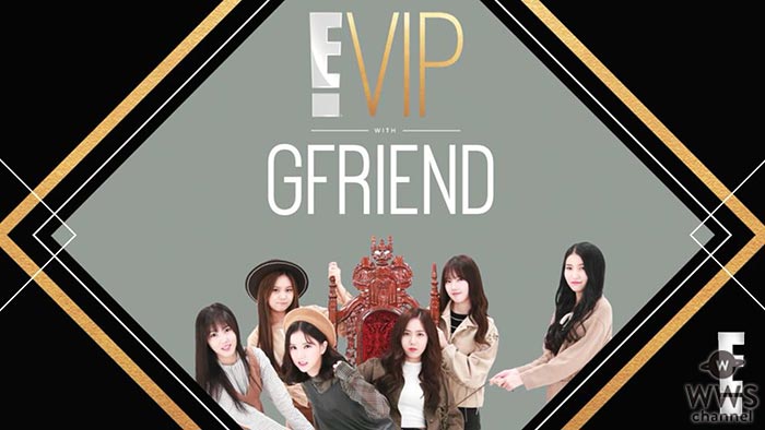 人気K-POPガールズグループGFRIENDに独占インタビュー「E! VIP GFRIEND」dTVにて日本初配信決定！