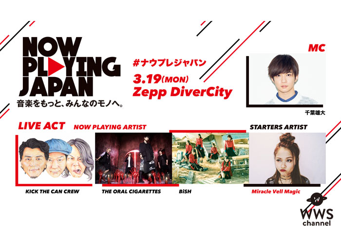 3/19(月)開催「NOW PLAYING JAPAN」にBiSH、Miracle Vell Magicの出演が決定！MCに千葉雄大が、KICK THE CAN CREW、THE ORAL CIGARETTESもライブを披露！