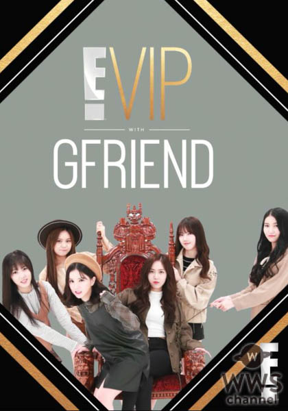 人気K-POPガールズグループGFRIENDに独占インタビュー「E! VIP GFRIEND」dTVにて日本初配信決定！