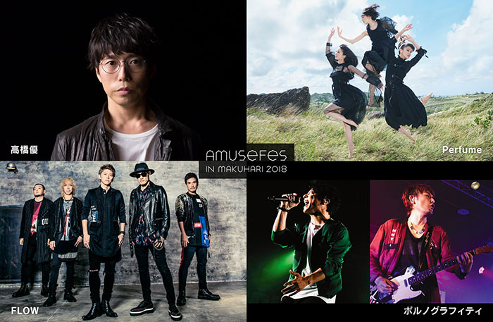 Amuse Fes in MAKUHARI 2018　6/2に開催決定！！高橋優、Perfume、FLOW、ポルノグラフィティ４組の出演が決定！