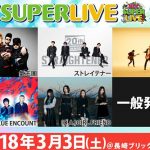 氣志團ら超豪華４バンドが長崎に“初”集結！ 『NCC SUPER LIVE 2018』開催 来場者全員に会場限定プレゼントの実施決定！ アーティストコメントからのコメント到着！