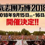 氣志團が中野サンプラザで氣志團万博2018と結成21周年ツアー開催発表！