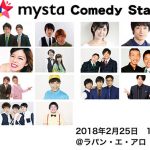 2/25「mysta Comedy Stage」を生配信！お笑いグループ21組が出演 !