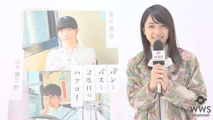映画『パンとバスと2度目のハツコイ』で映画初出演にして初主演を務める女優・深川麻衣にインタビュー！！