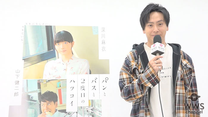 【動画】映画『パンとバスと2度目のハツコイ』に出演する山下健二郎（三代目J Soul Brothers）にインタビュー！！
