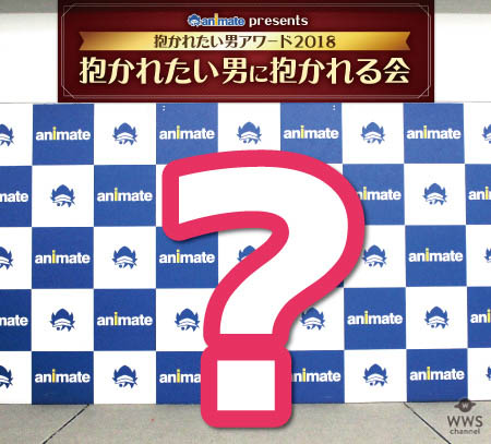 AnimeJapan 2018『ビーボーイ×animateブース』にて「抱かれたい男アワード2018抱かれたい男に抱かれる会」略して「抱き抱き会」開催！