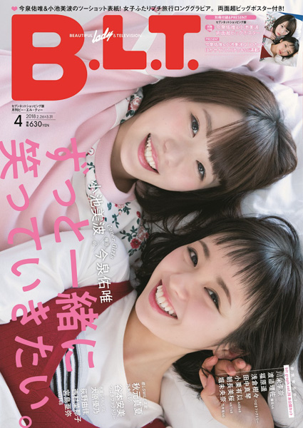 欅坂46・欅坂46・今泉佑唯、小池美波が初ツーショット表紙を飾った「B.L.T.4月号」が大好評!!　ずっとピッタリ(ハート)仲良しプチ旅行のアザーカットを公開！、小池美波が初ツーショット表紙を飾った「B.L.T.4月号」が大好評!!　ずっとピッタリ(ハート)仲良しプチ旅行のアザーカットを公開！