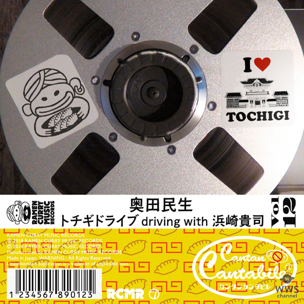 奥田民生 “カンタンカンタビレ”Vol.12 ゲストに浜崎貴司を迎えた 「トチギドライブ driving with 浜崎貴司」配信開始！