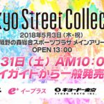 「Tokyo Street Collection」が第４弾出演者を発表！祭nine. 、175Rがライブ出演！モデル部門にかとみか・田口珠李・西山乃利子・たかねん、スポーツ部門に亀田大毅、亀田姫月が決定！