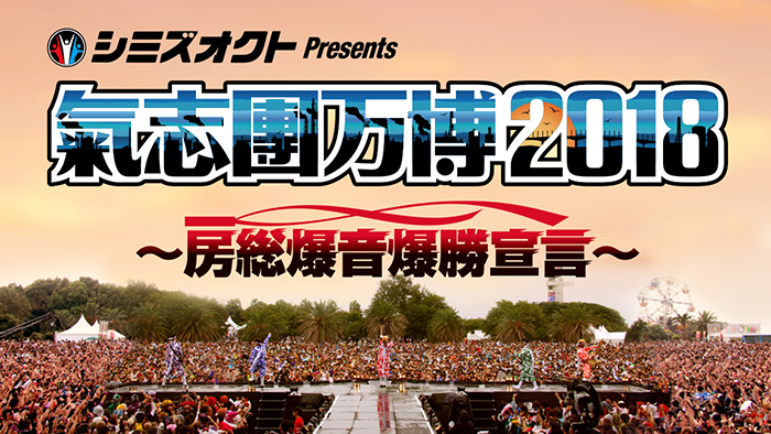 氣志團万博2018 イベントサブタイトルを発表！「～房総爆音爆勝宣言～」