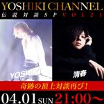 清春が4/1に出演決定！AI、ピエール中野（凛として時雨）、淳士（SIAM SHADE/BULL ZEICHEN 88）らが続々と出演で「YOSHIKI CHANNEL 伝説対談SPシリーズ」放送決定！