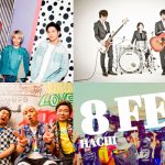 ソナポケ、アンダーグラフ、175R出演決定！鈴鹿サーキットでロックフェス「8フェス」開催！