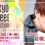 SPYAIR、XOXが出演決定！モデルステージにはIVAN、安井レイ、松本愛、前田希美ら人気モデルが出演！Tokyo Street Collectionが第2弾となる出演者を発表！