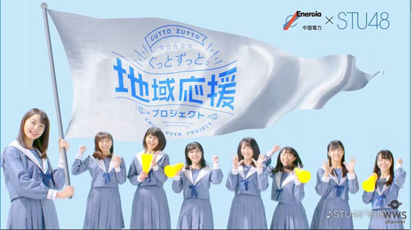 【メイキング動画】STU48 が「ぐっとずっと。地域応援プロジェクト」を全力サポート宣言！メジャーデビューシングル「暗闇」が初タイアップ曲！