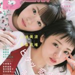欅坂46・今泉佑唯、小池美波が初ツーショット表紙を飾った「B.L.T.4月号」が大好評!!　ずっとピッタリ(ハート)仲良しプチ旅行のアザーカットを公開！