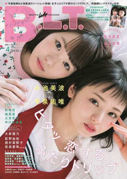 欅坂46・今泉佑唯、小池美波が初ツーショット表紙を飾った「B.L.T.4月号」が大好評!!　ずっとピッタリ(ハート)仲良しプチ旅行のアザーカットを公開！