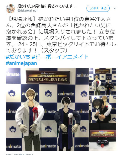 AnimeJapan 2018『ビーボーイ×animateブース』にて「抱かれたい男アワード2018抱かれたい男に抱かれる会」略して「抱き抱き会」開催！