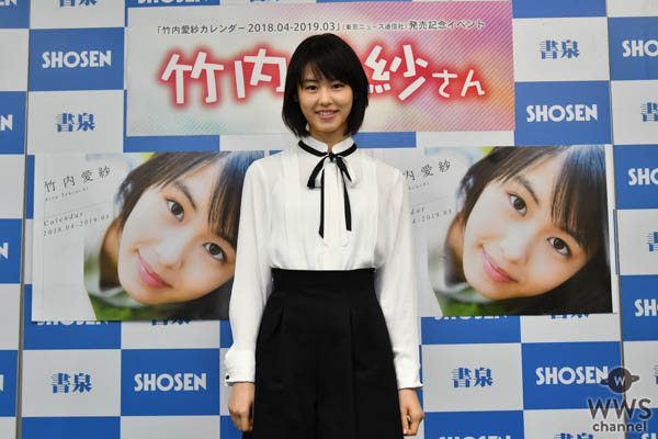 16歳、注目の清純派女優・竹内愛紗が初のファンイベントに登場!　カレンダーの出来は「100点満点」!!　将来は「愛紗だけに、愛される女優になりたいです」とフレッシュに宣言!