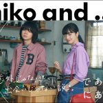 菅田将暉と小松菜奈出演! niko and ... であうにあうMOVIE 『君とノートとコーヒーと』が 3 月 9 日(金)より公開！