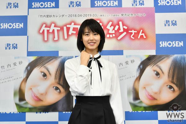 16歳、注目の清純派女優・竹内愛紗が初のファンイベントに登場!　カレンダーの出来は「100点満点」!!　将来は「愛紗だけに、愛される女優になりたいです」とフレッシュに宣言!