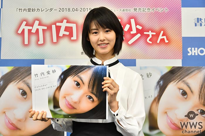 16歳、注目の清純派女優・竹内愛紗が初のファンイベントに登場!　カレンダーの出来は「100点満点」!!　将来は「愛紗だけに、愛される女優になりたいです」とフレッシュに宣言!