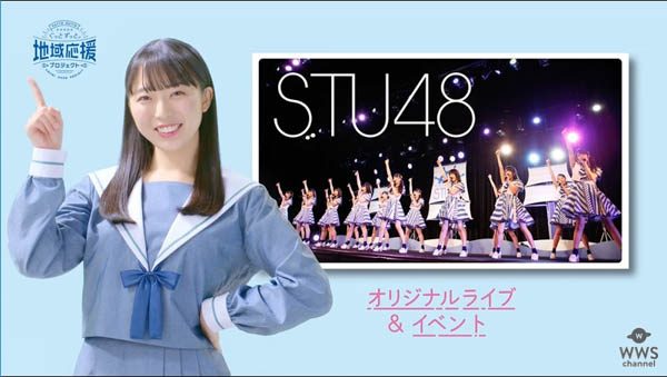 【メイキング動画】STU48 が「ぐっとずっと。地域応援プロジェクト」を全力サポート宣言！メジャーデビューシングル「暗闇」が初タイアップ曲！