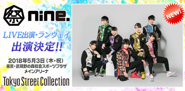 「Tokyo Street Collection」が第４弾出演者を発表！祭nine. 、175Rがライブ出演！モデル部門にかとみか・田口珠李・西山乃利子・たかねん、スポーツ部門に亀田大毅、亀田姫月が決定！