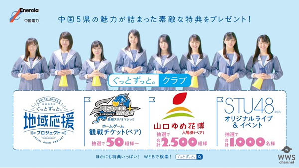 【メイキング動画】STU48 が「ぐっとずっと。地域応援プロジェクト」を全力サポート宣言！メジャーデビューシングル「暗闇」が初タイアップ曲！