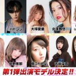 「Tokyo Street Collection」が第４弾出演者を発表！祭nine. 、175Rがライブ出演！モデル部門にかとみか・田口珠李・西山乃利子・たかねん、スポーツ部門に亀田大毅、亀田姫月が決定！