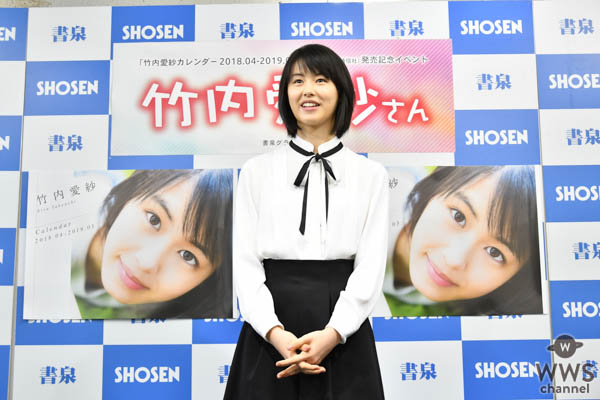 16歳、注目の清純派女優・竹内愛紗が初のファンイベントに登場!　カレンダーの出来は「100点満点」!!　将来は「愛紗だけに、愛される女優になりたいです」とフレッシュに宣言!