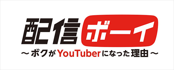 主演に吉村界人、小島藤子、連続ドラマ初出演となるDa-iCEら注目の若手俳優陣が出演！大人気YouTuberの自伝を実写ドラマ化！「配信ボーイ ～ボクがYouTuberになった理由～」3月24日(土)より配信決定　