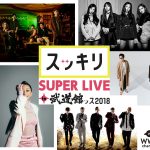 EXILE THE SECOND、BLACKPINK、DOBERMAN INFINITY、コブクロ、倖田來未ら人気アーティストが共演！日テレスッキリ SUPER LIVEが初の武道館開催！