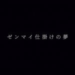 欅坂46、ゆいちゃんず『ゼンマイ仕掛けの夢』のMV公開！＆2周年記念ライブ開催決定！