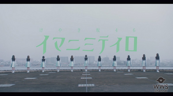 欅坂46、6thシングル収録カップリング曲、けやき坂46『イマニミテイロ』Music Video公開！